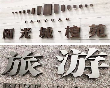 镇宁日常生活中常见的广告金属字。