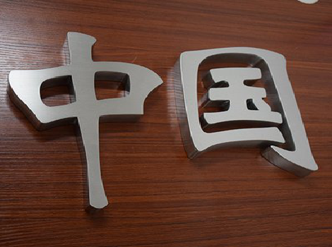 镇宁拉丝不锈钢字的特点。