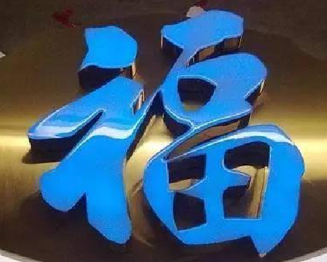 镇宁树脂字发黄或坏了，自己怎么修？